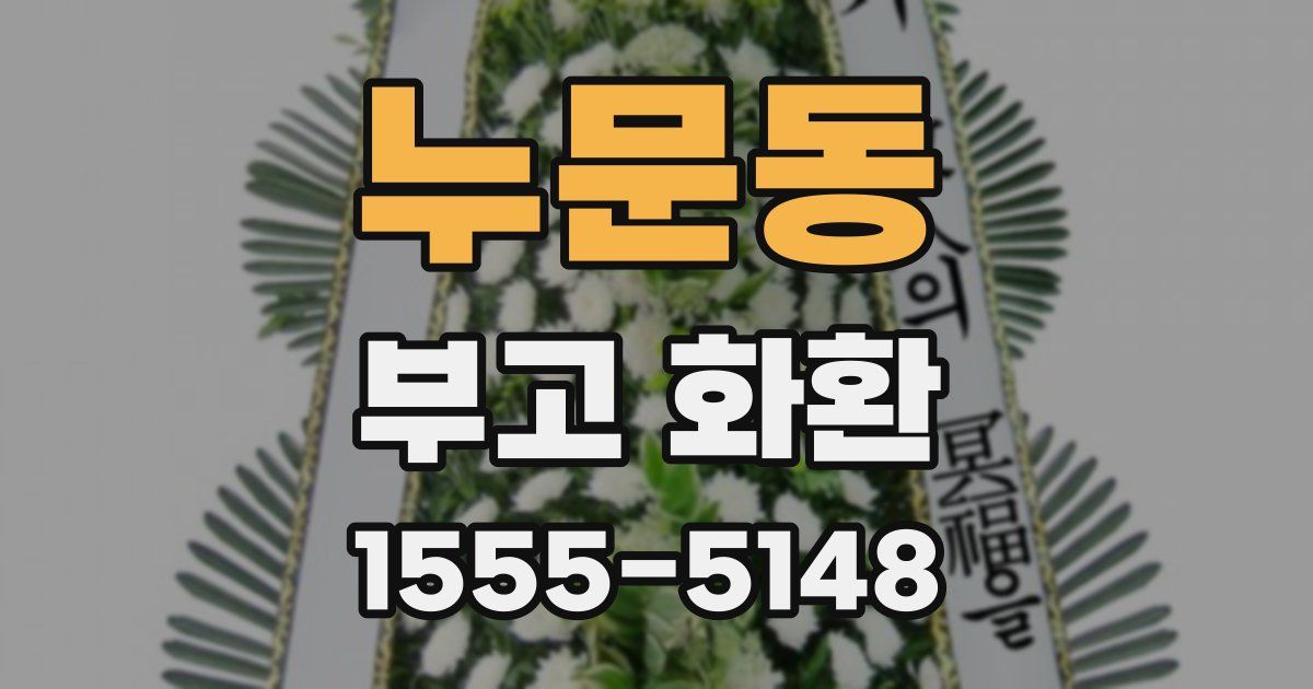 누문동 부고 화환