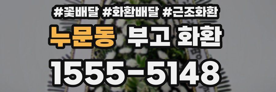 누문동 부고 화환