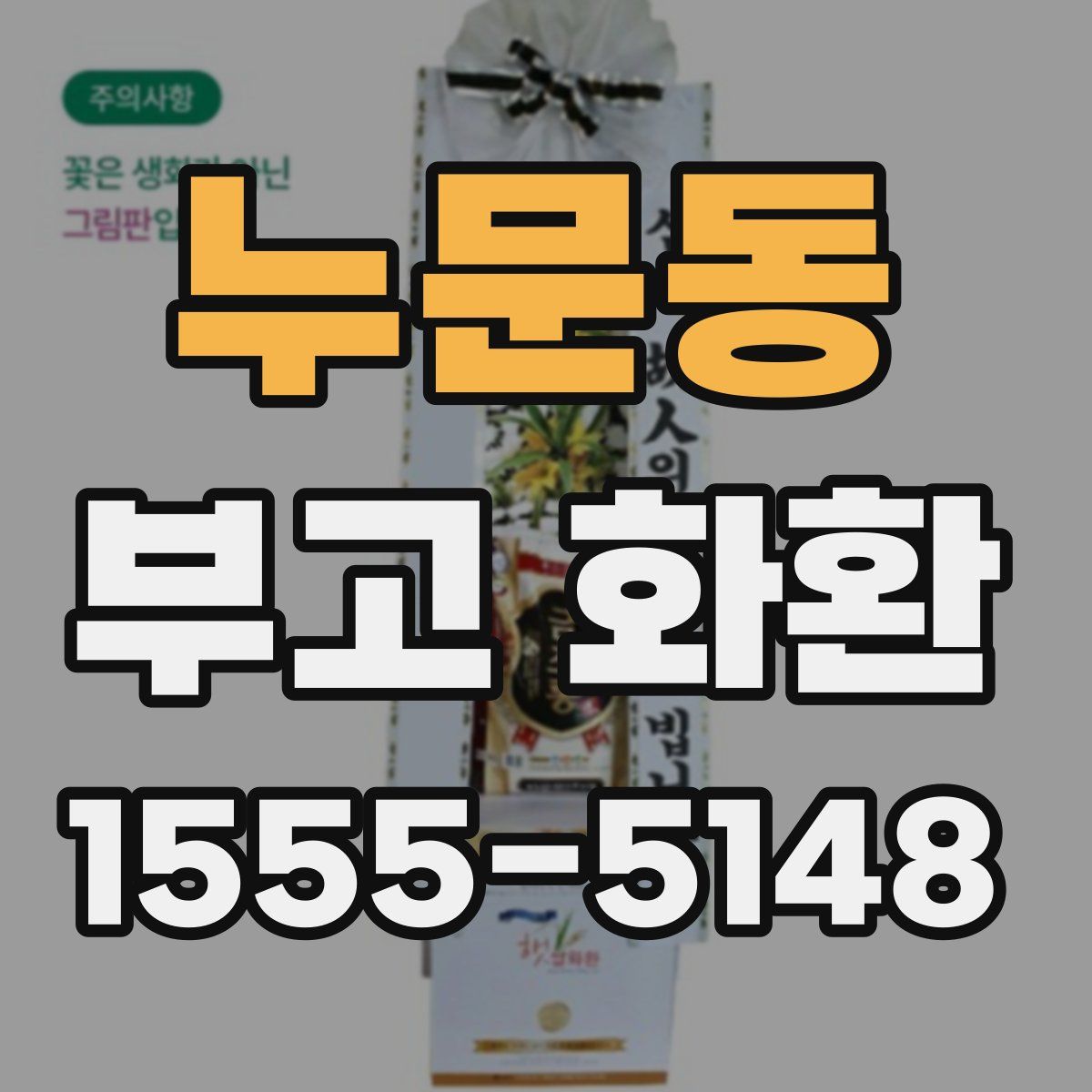 누문동 부고 화환