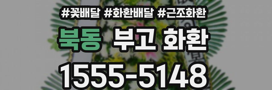 북동 부고 화환