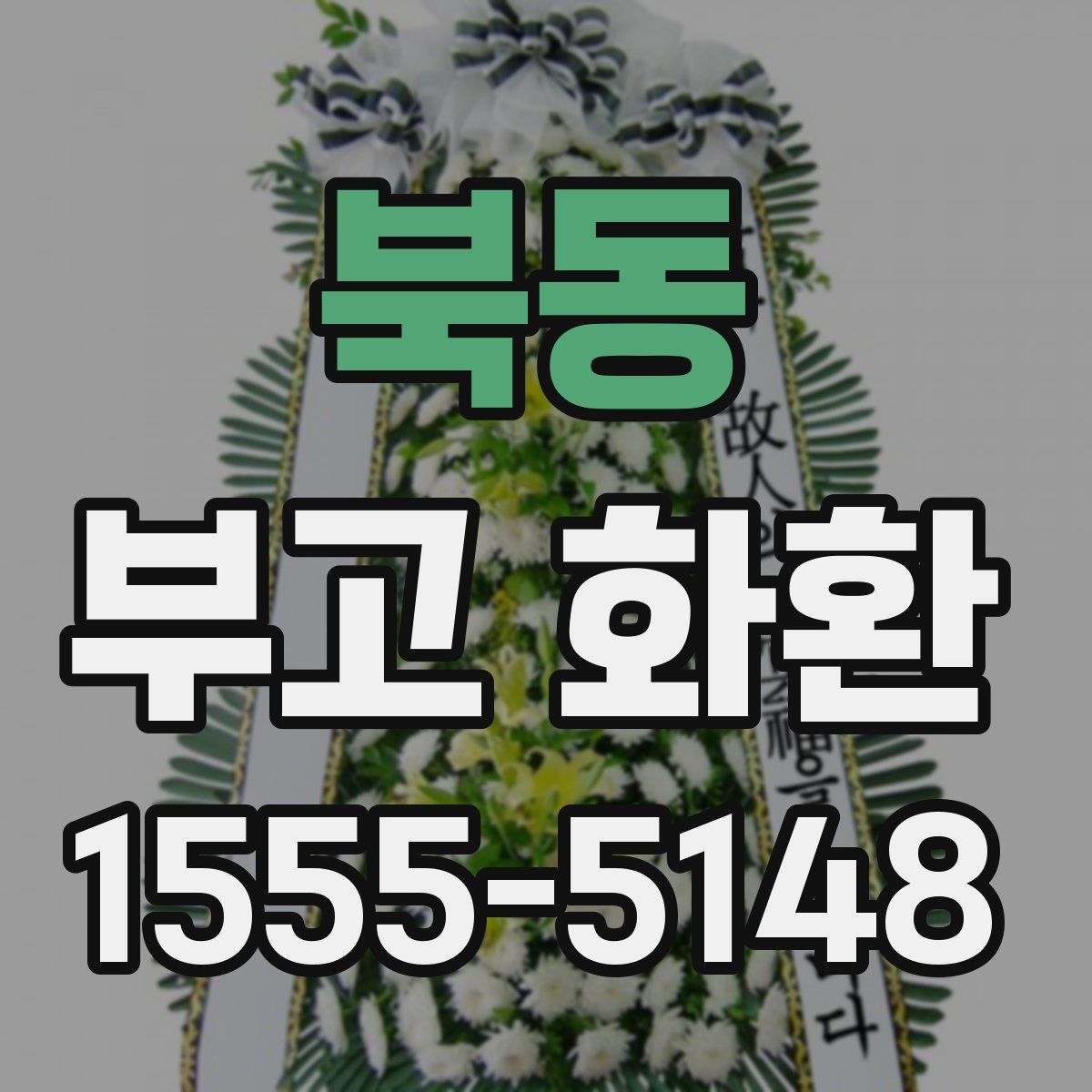 북동 부고 화환