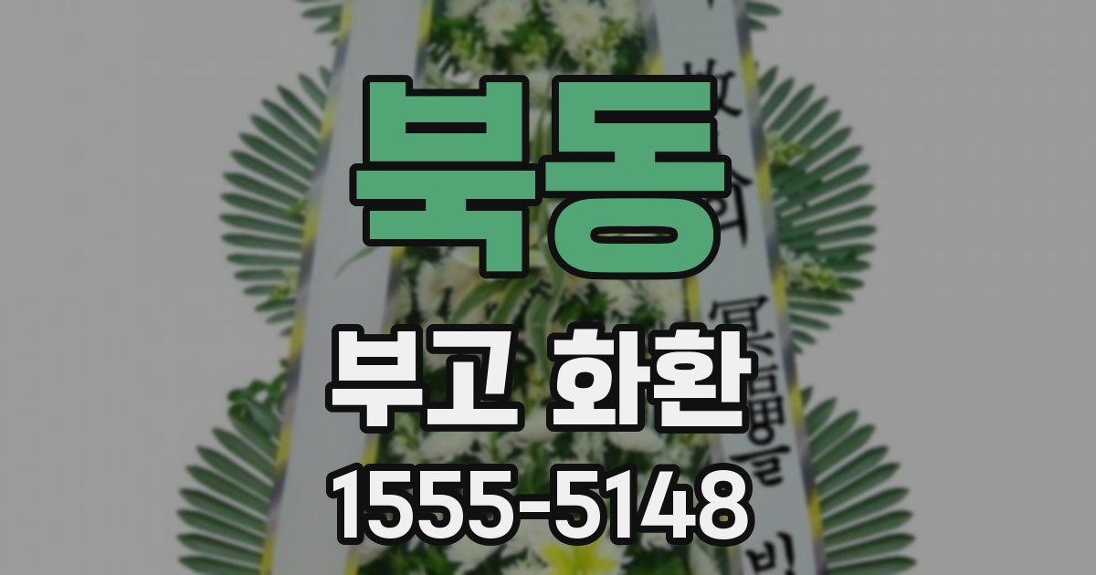 북동 부고 화환