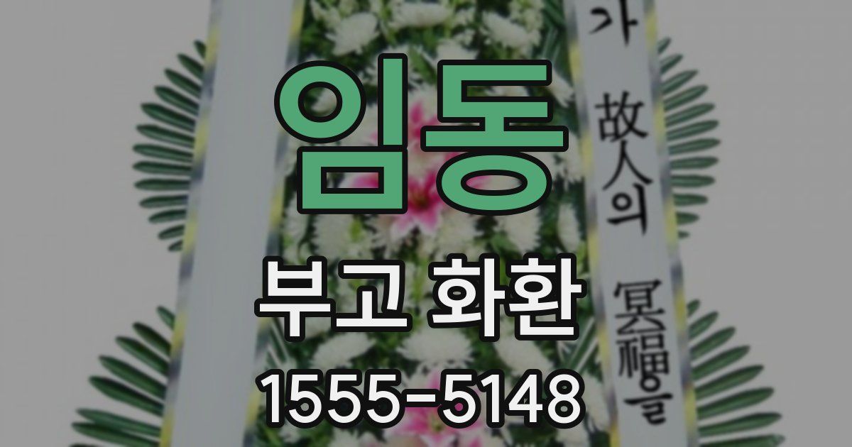 임동 부고 화환