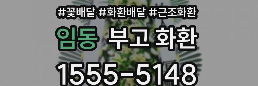 임동 부고 화환