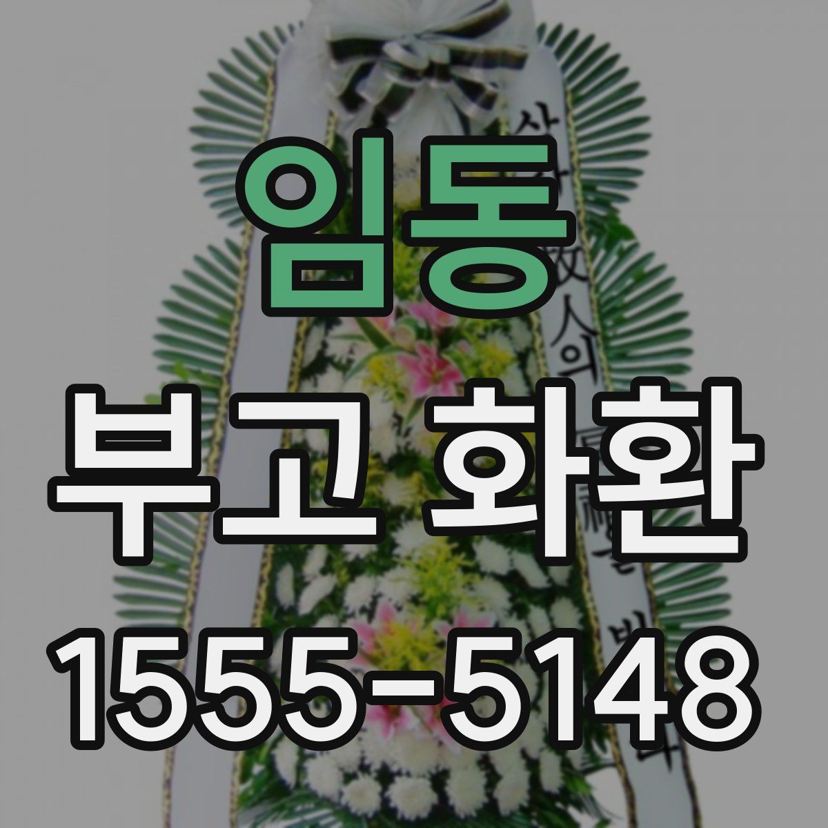임동 부고 화환
