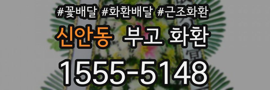 신안동 부고 화환