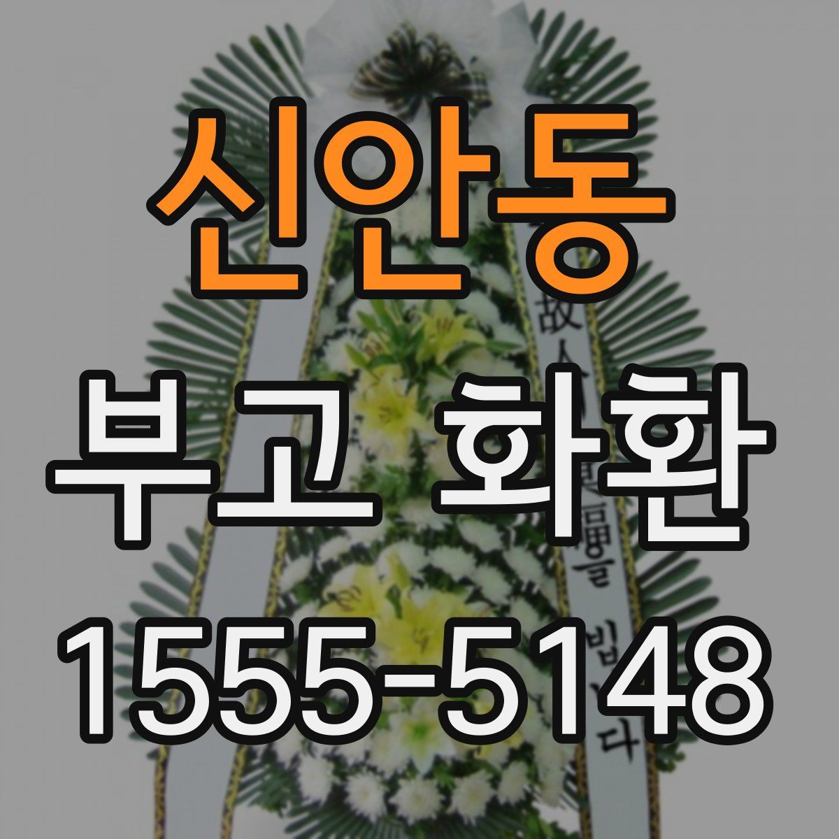 신안동 부고 화환
