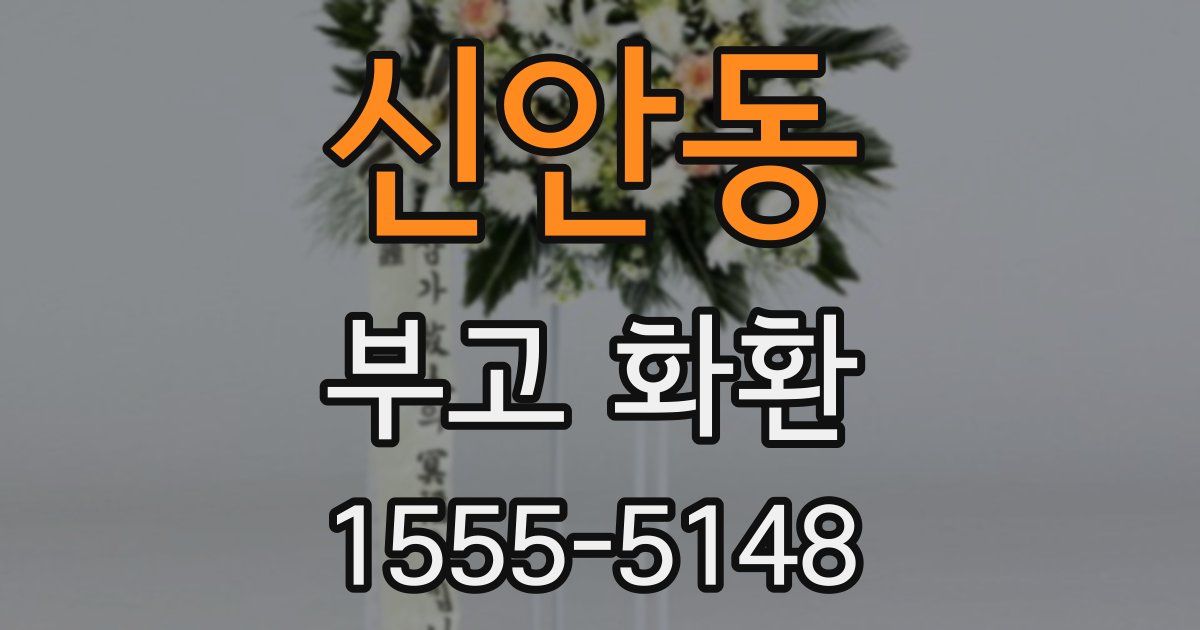 신안동 부고 화환