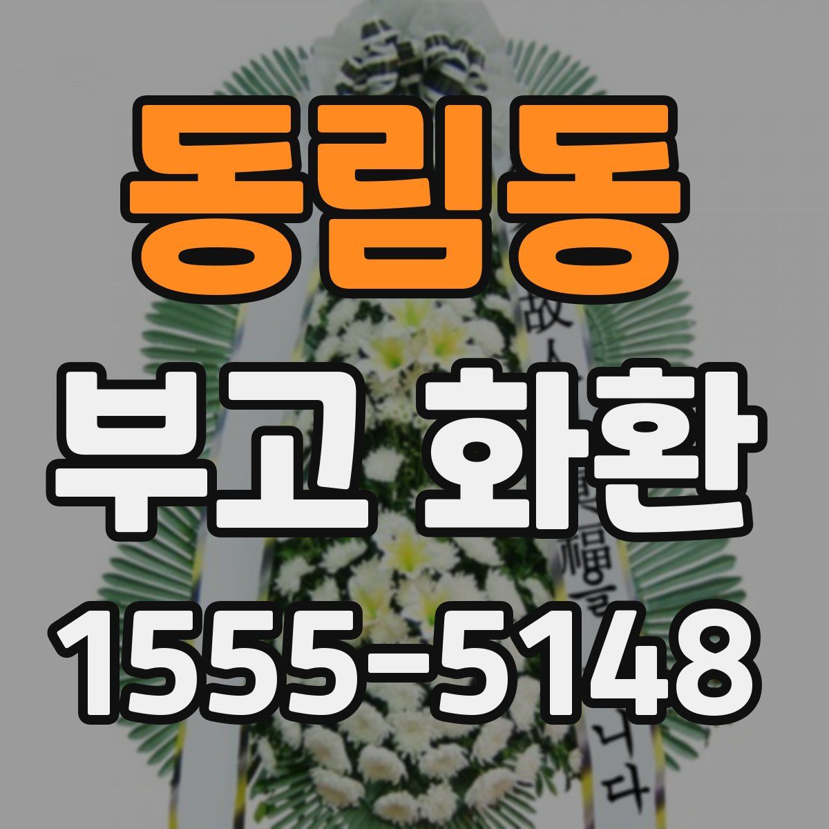 동림동 부고 화환