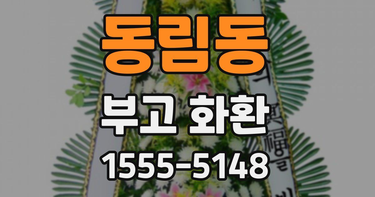 동림동 부고 화환