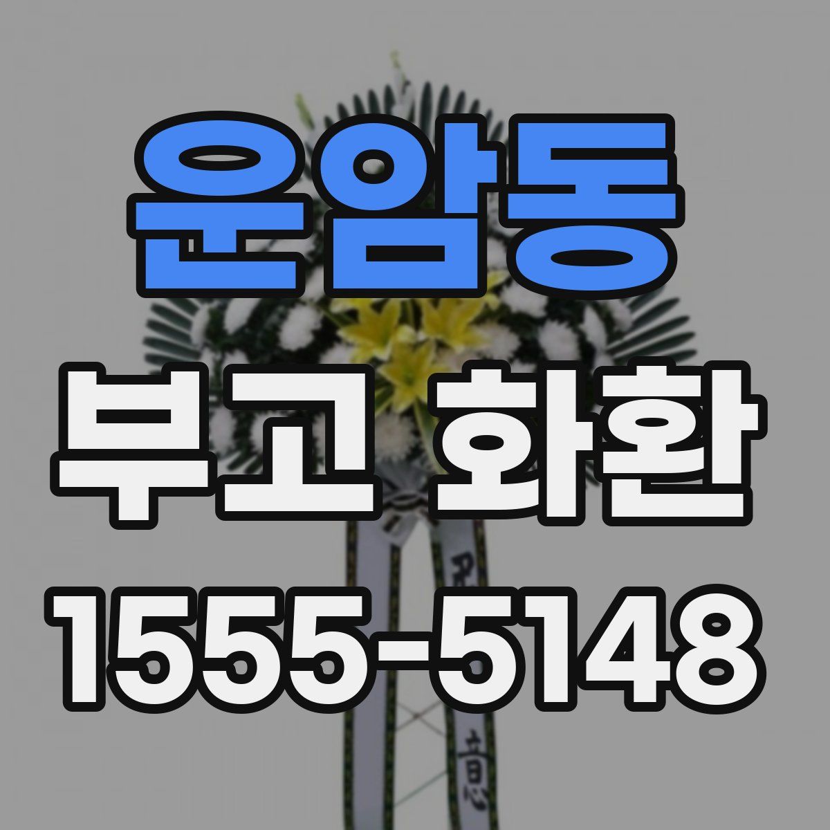 운암동 부고 화환