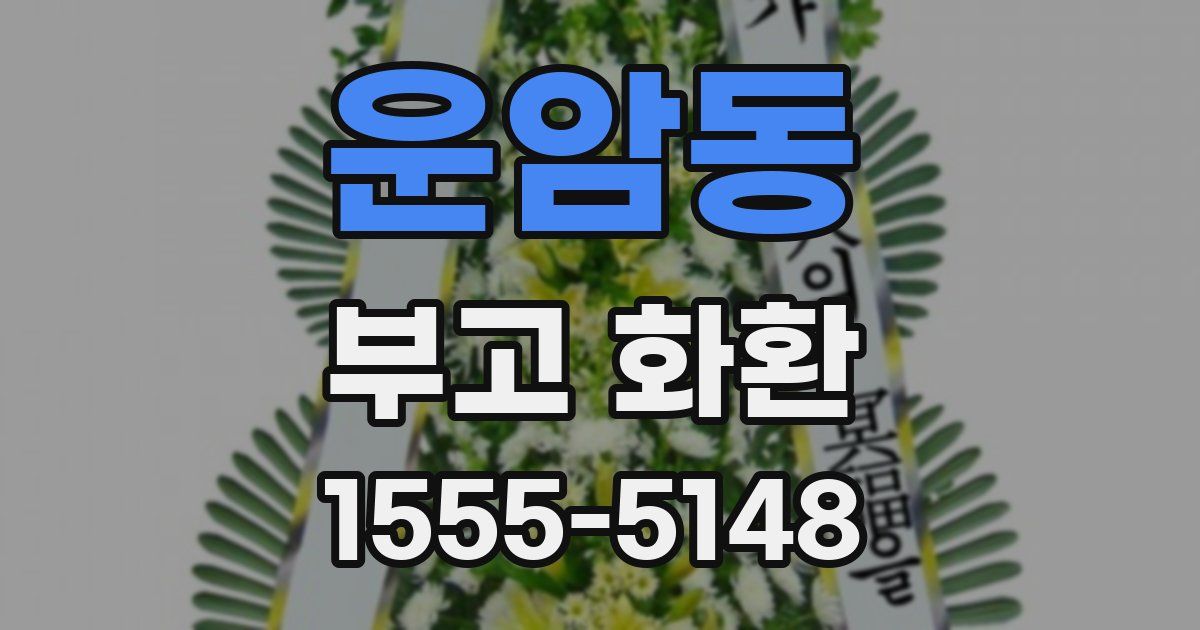 운암동 부고 화환