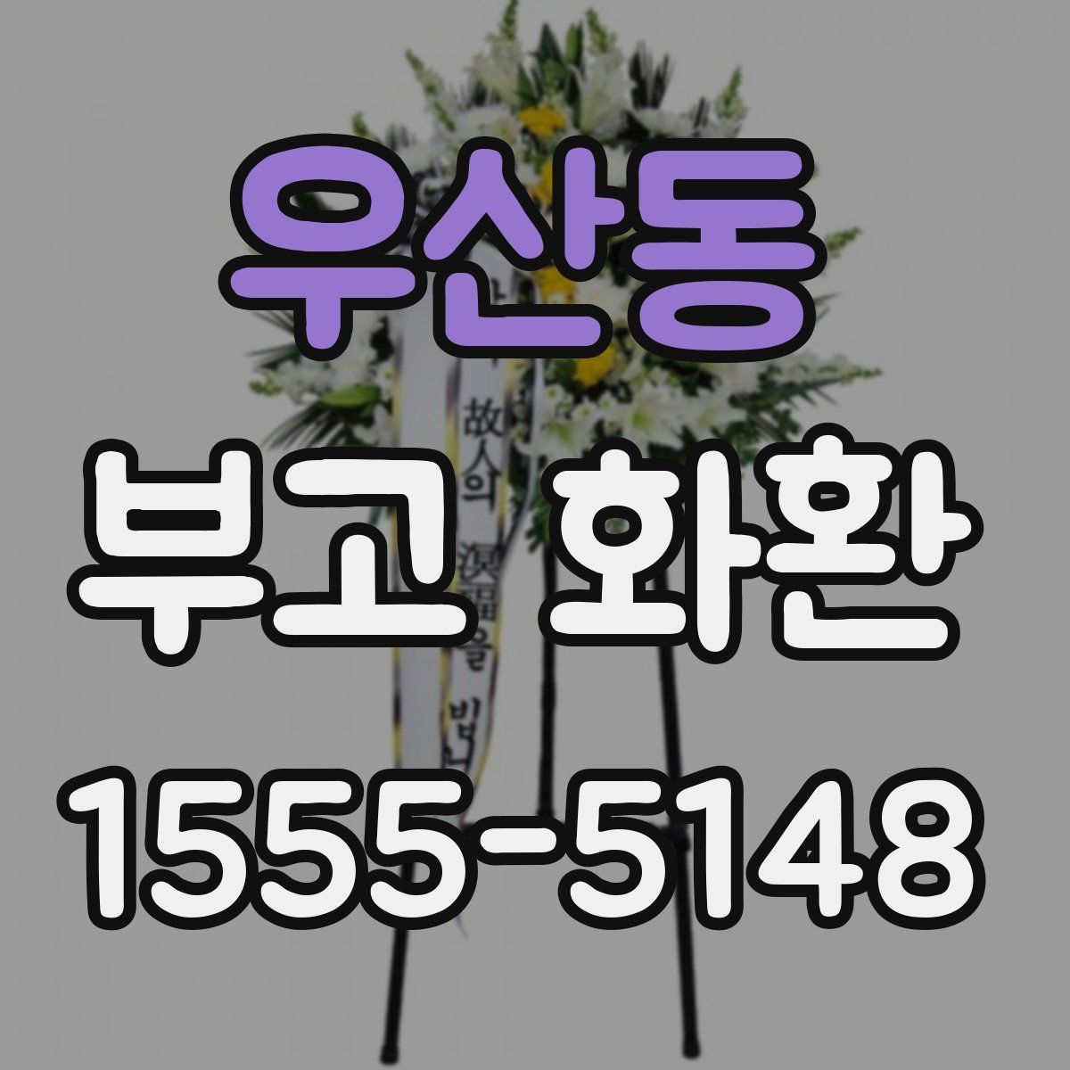 우산동 부고 화환