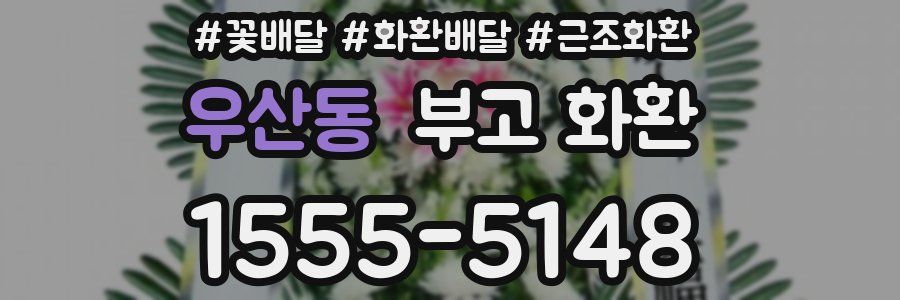 우산동 부고 화환