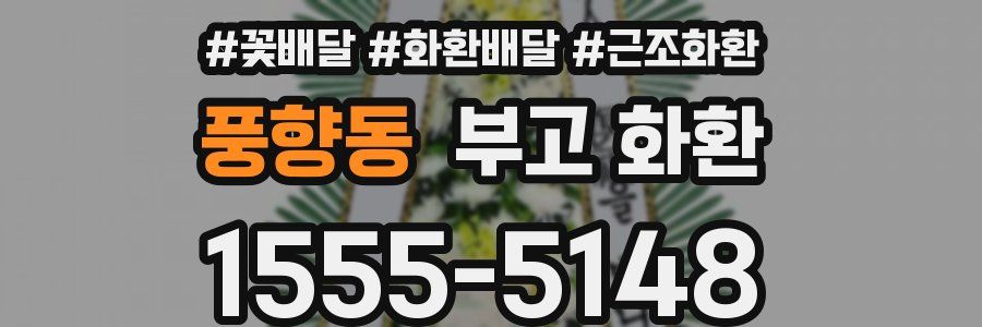 풍향동 부고 화환