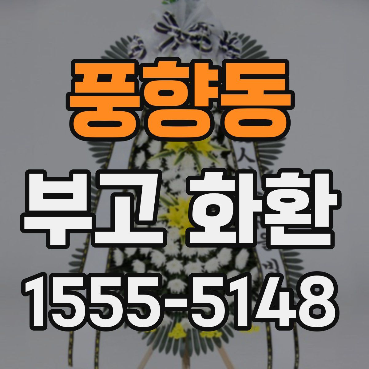 풍향동 부고 화환
