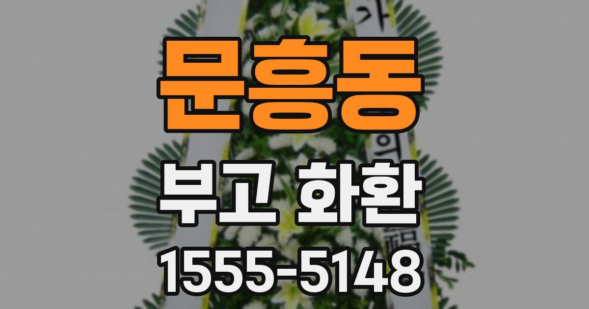 문흥동 부고 화환