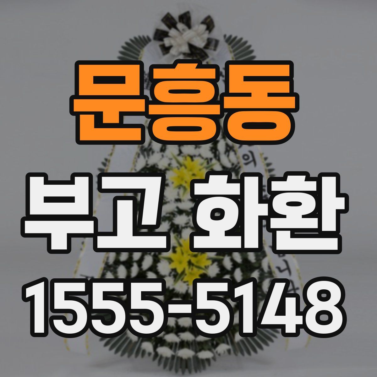 문흥동 부고 화환