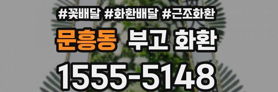 문흥동 부고 화환