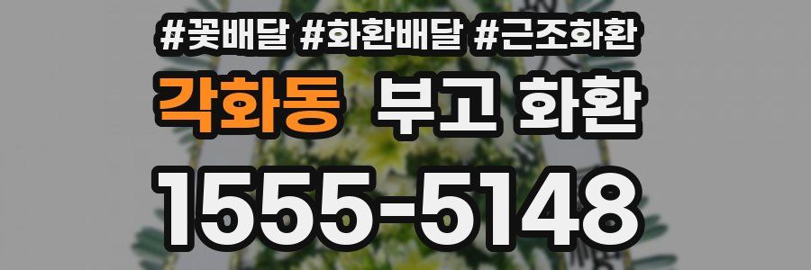 각화동 부고 화환