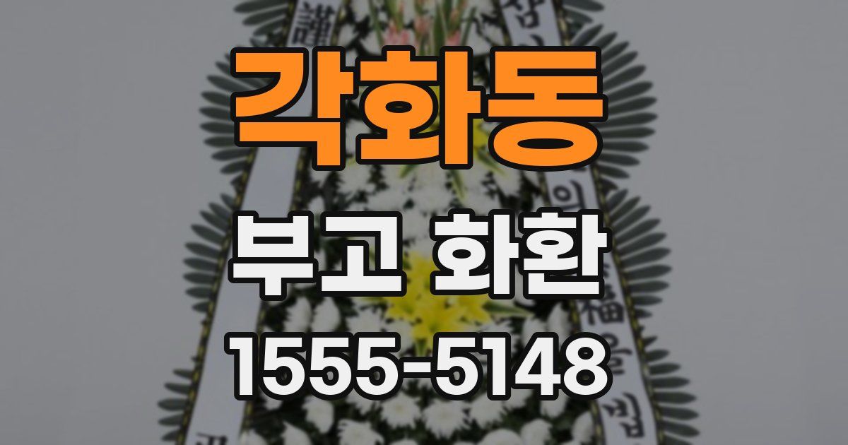 각화동 부고 화환