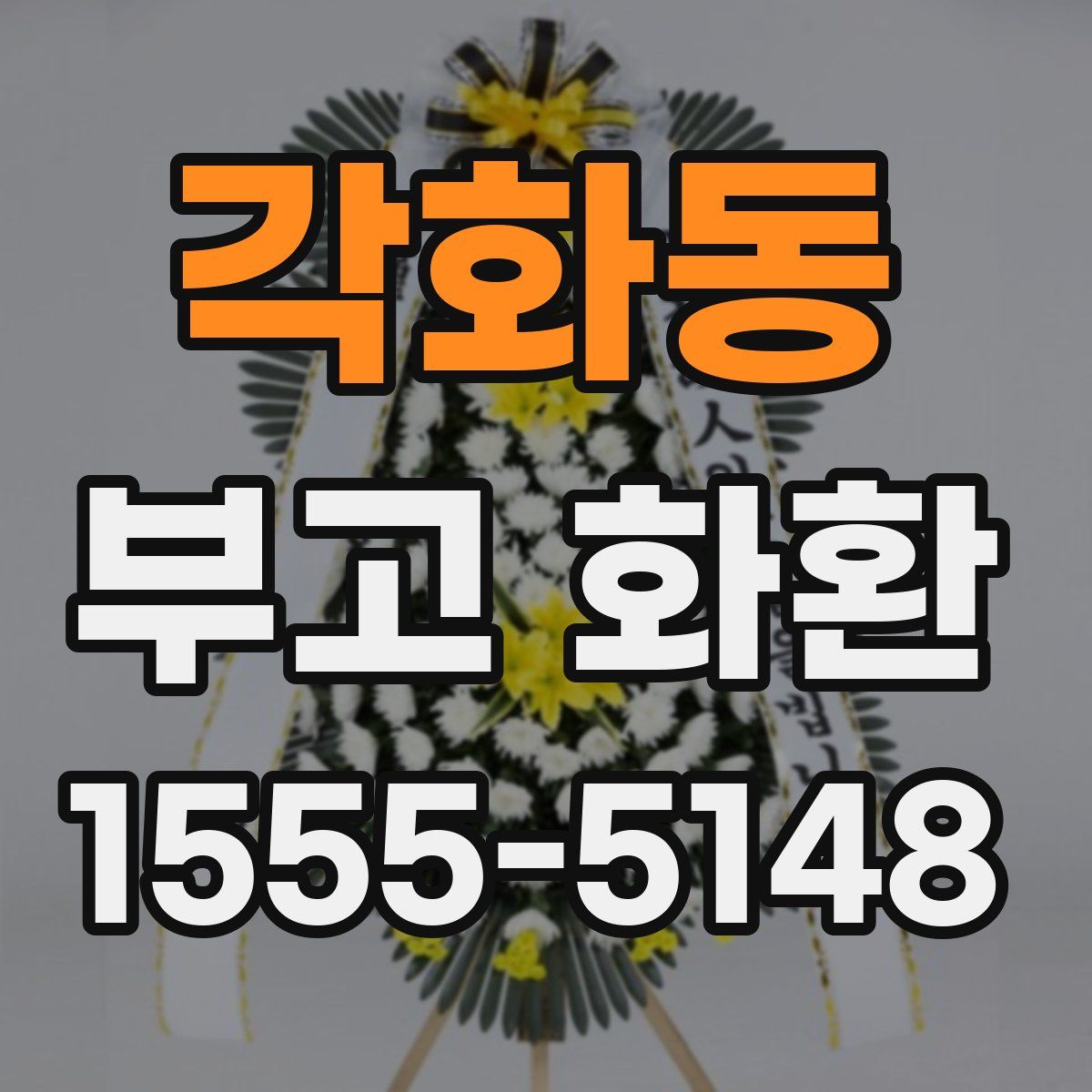 각화동 부고 화환