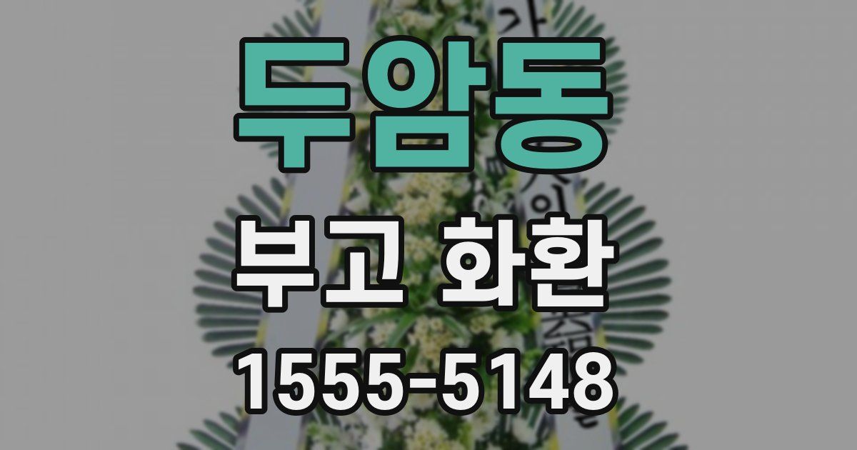 두암동 부고 화환