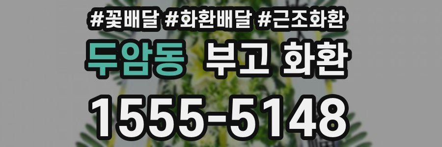 두암동 부고 화환