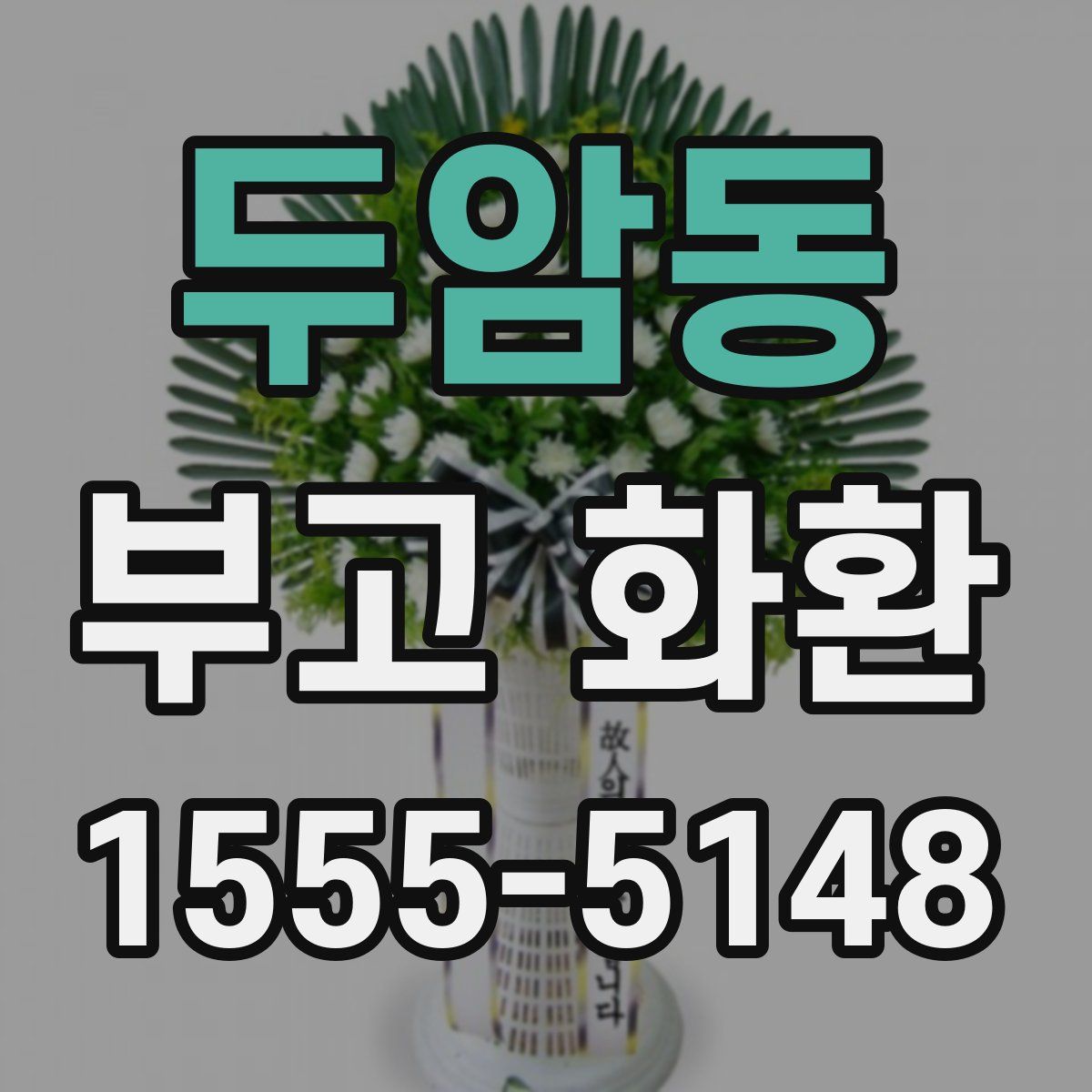 두암동 부고 화환