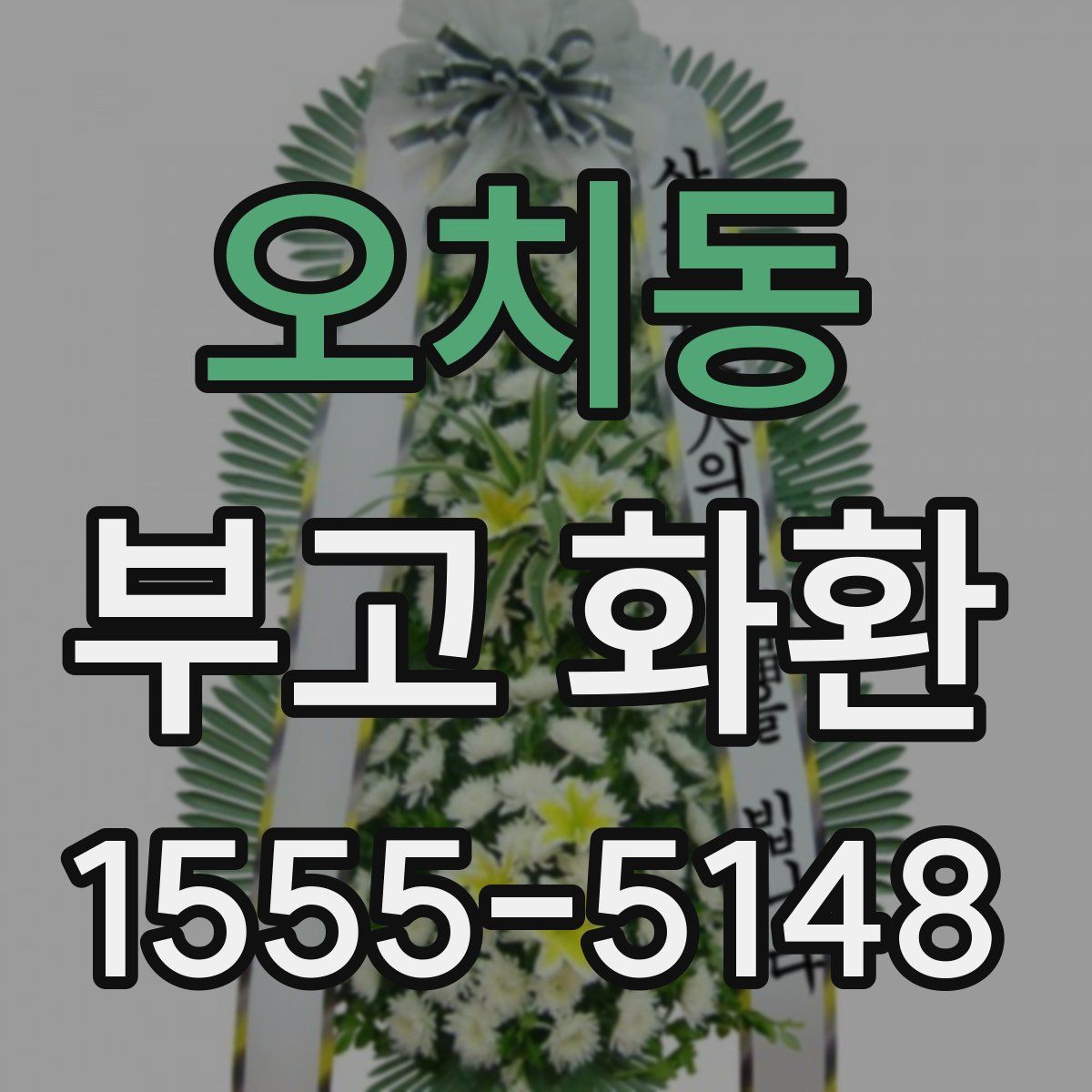 오치동 부고 화환