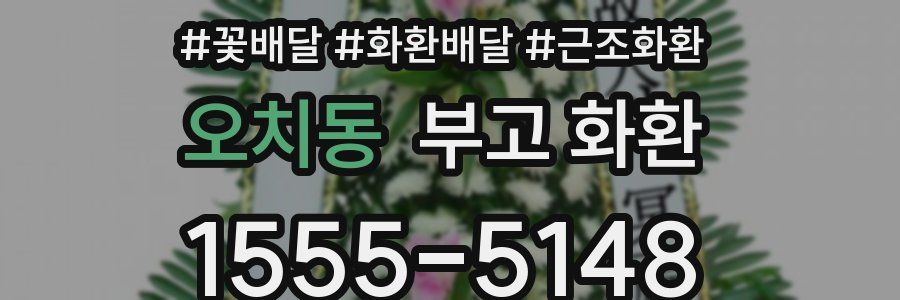 오치동 부고 화환