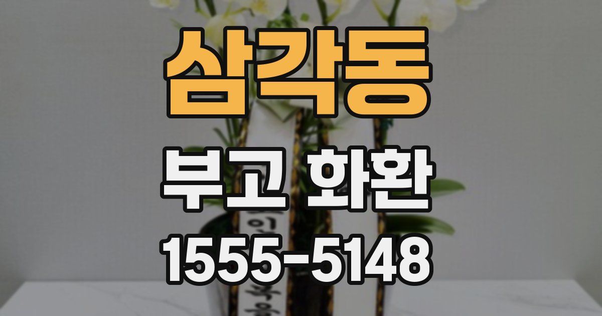 삼각동 부고 화환