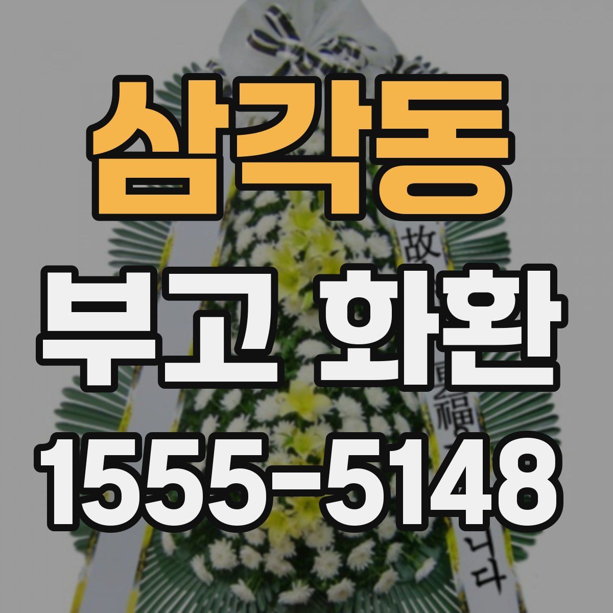 삼각동 부고 화환