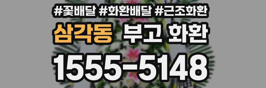 삼각동 부고 화환
