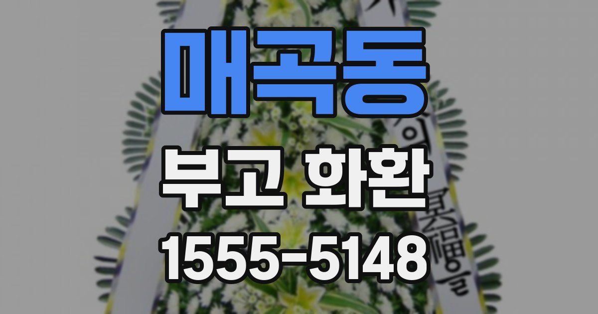 매곡동 부고 화환