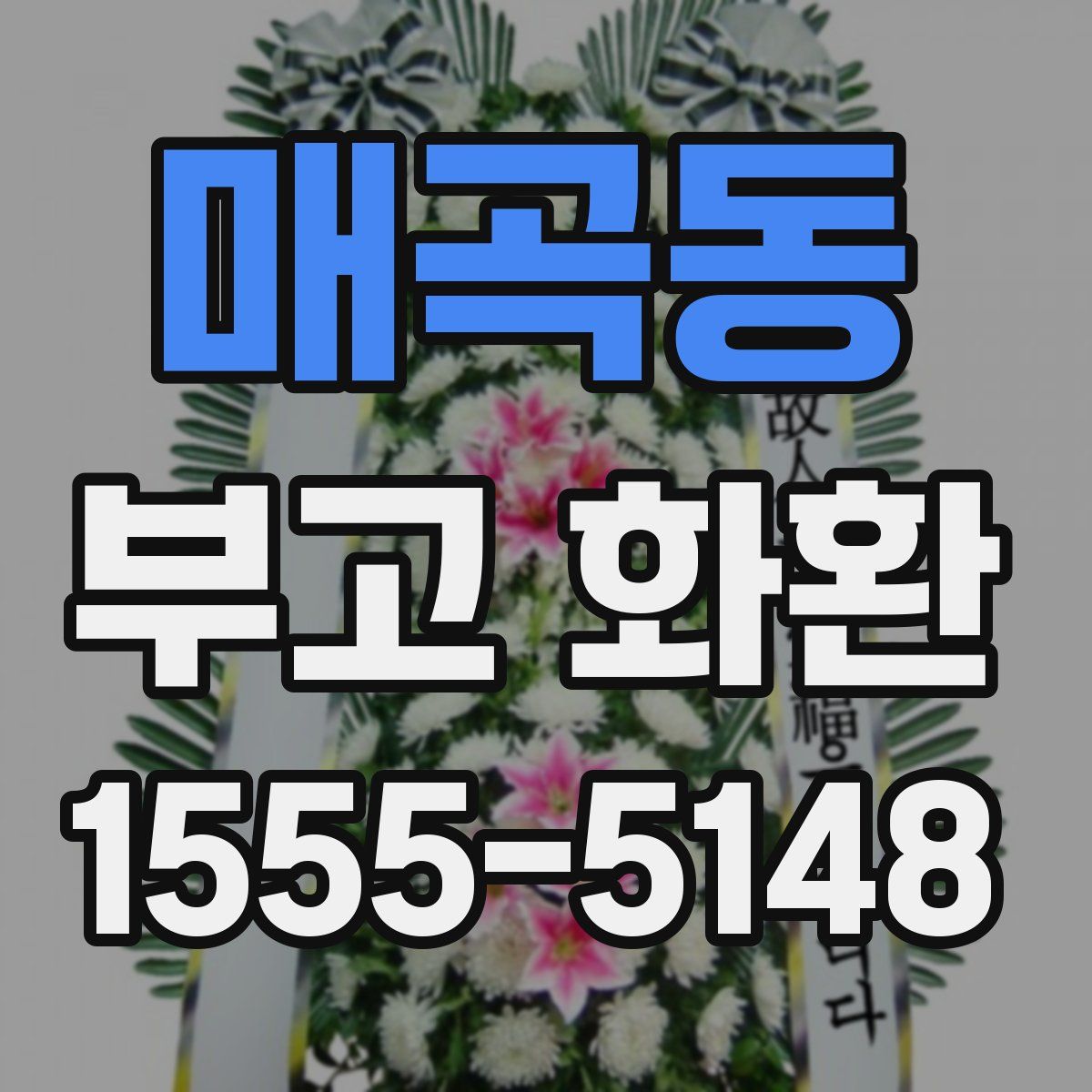 매곡동 부고 화환