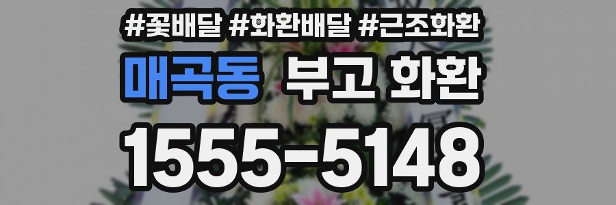 매곡동 부고 화환