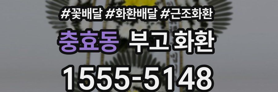충효동 부고 화환