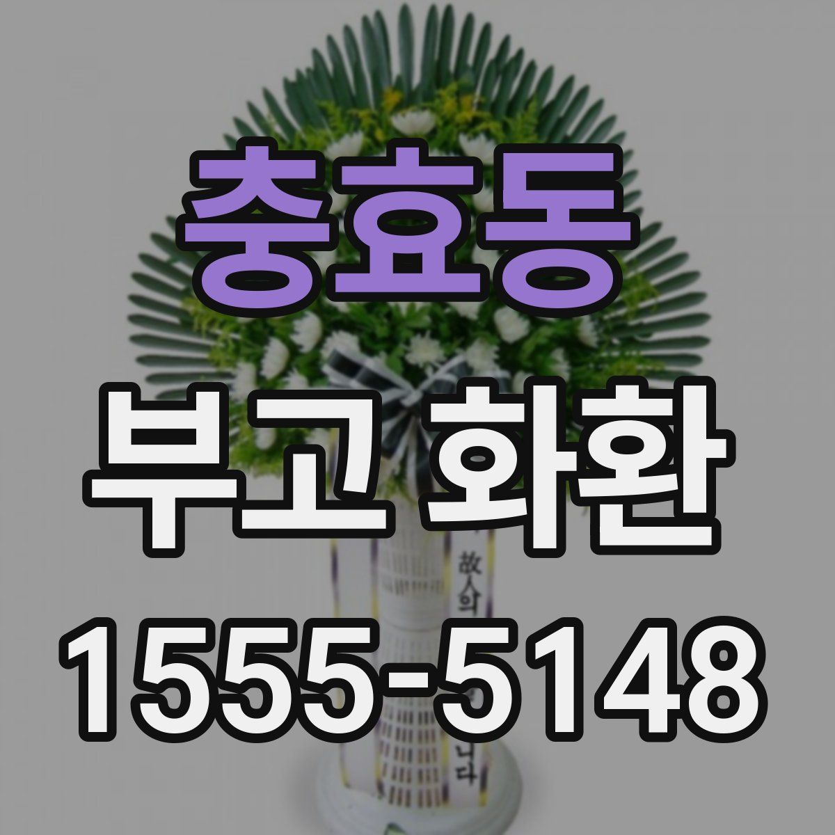 충효동 부고 화환