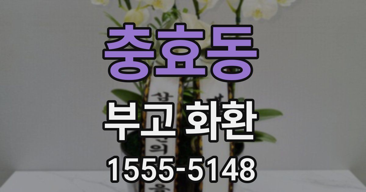 충효동 부고 화환