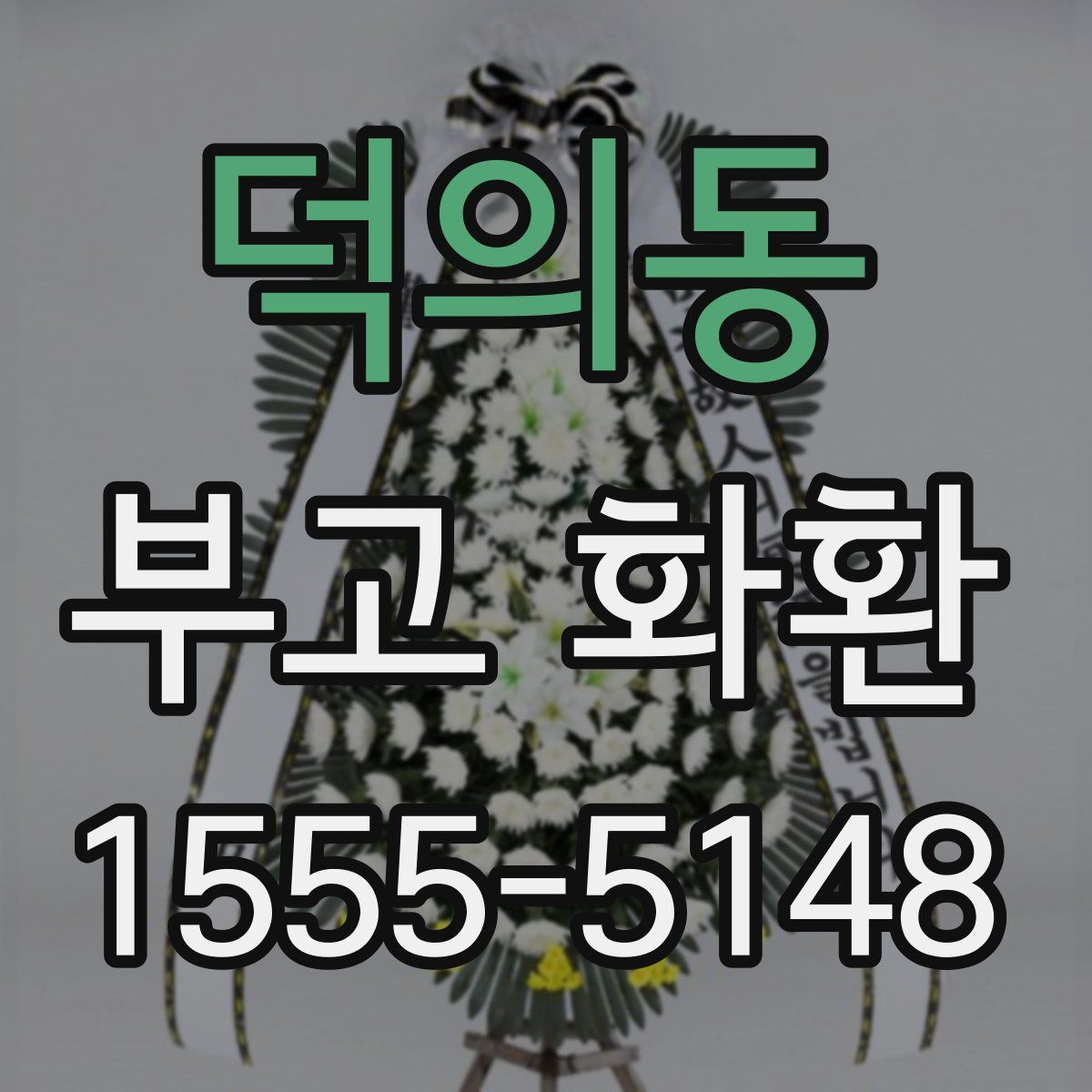 덕의동 부고 화환