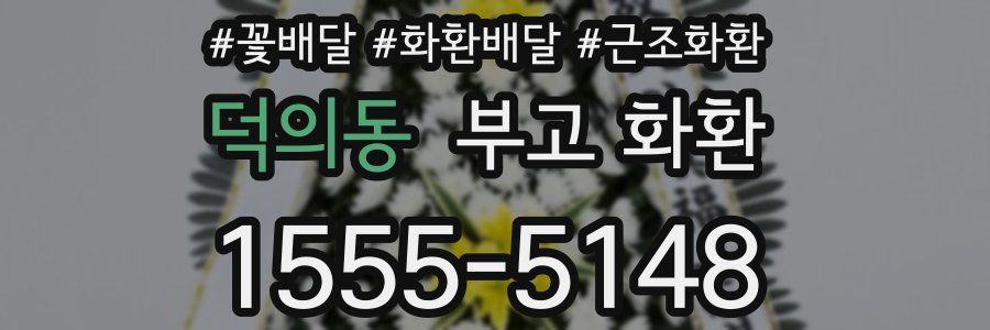 덕의동 부고 화환