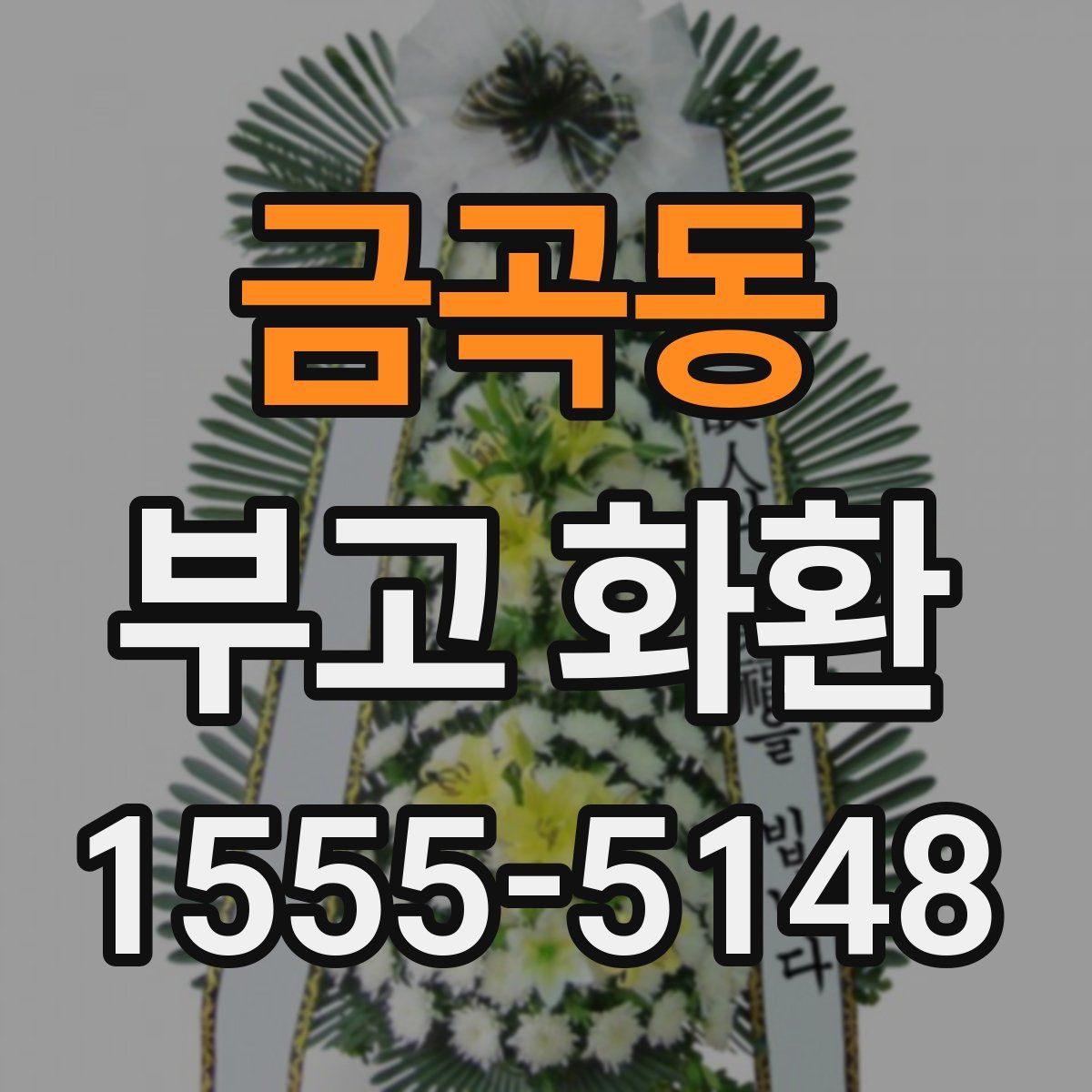 금곡동 부고 화환