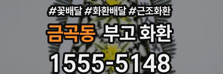금곡동 부고 화환