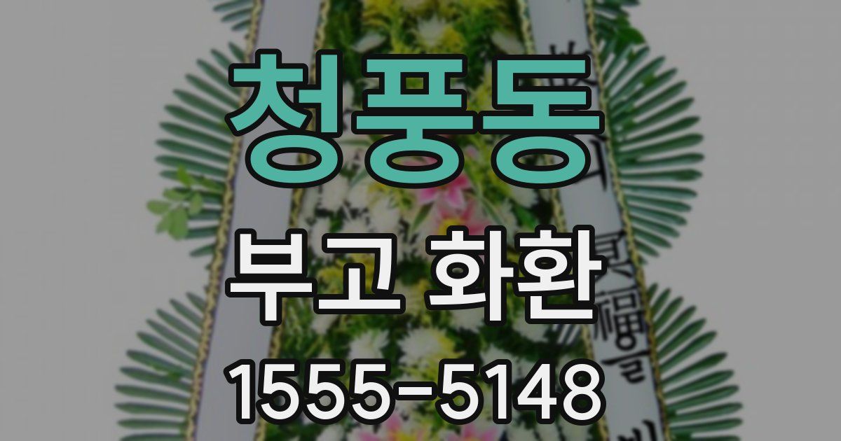 청풍동 부고 화환