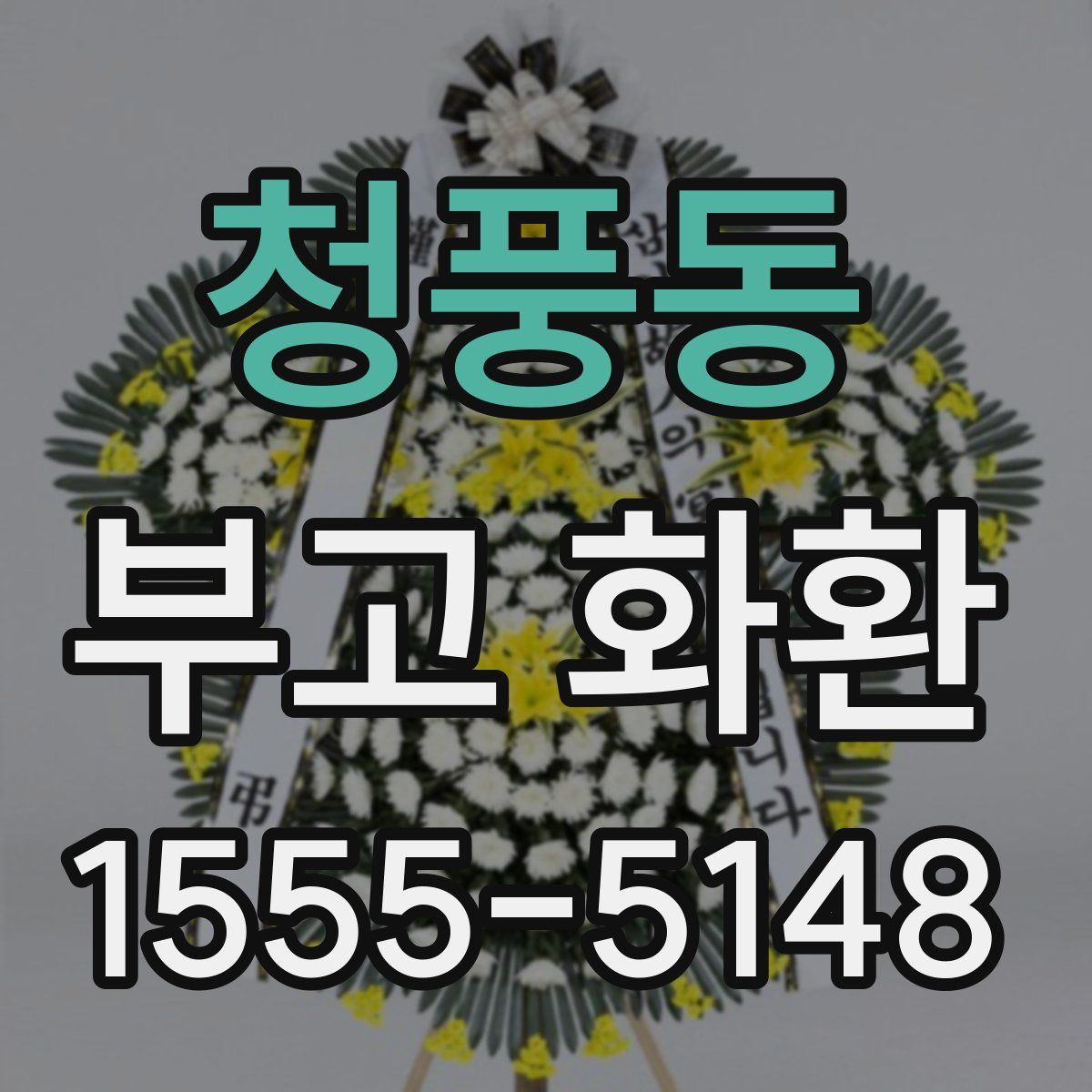 청풍동 부고 화환