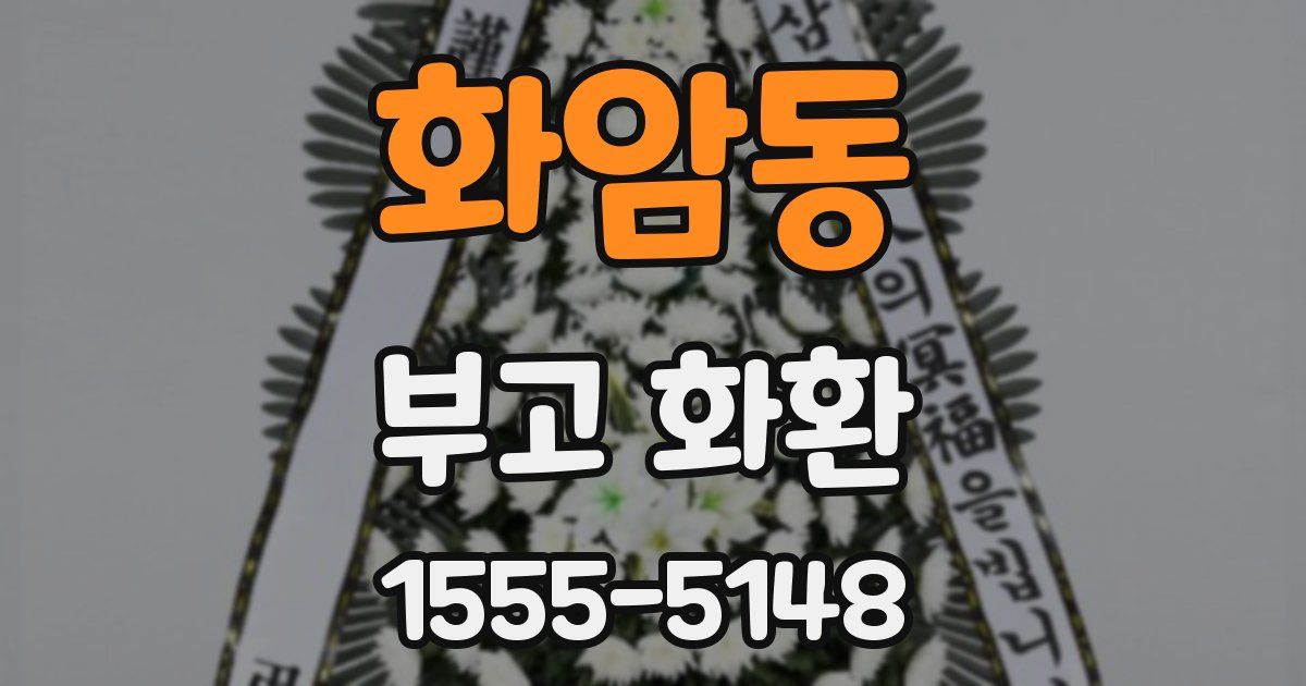 화암동 부고 화환