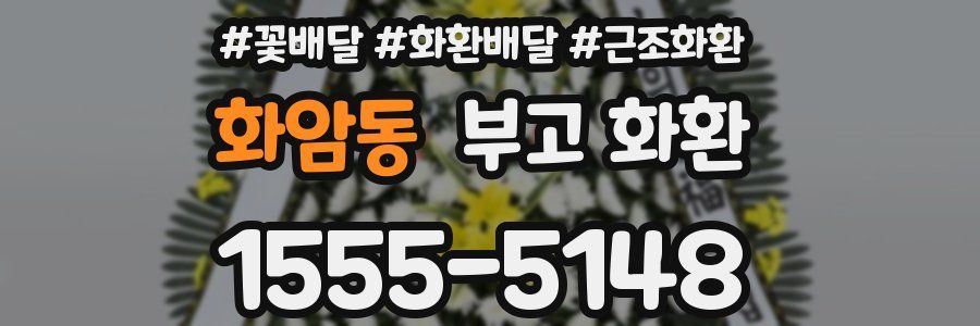 화암동 부고 화환