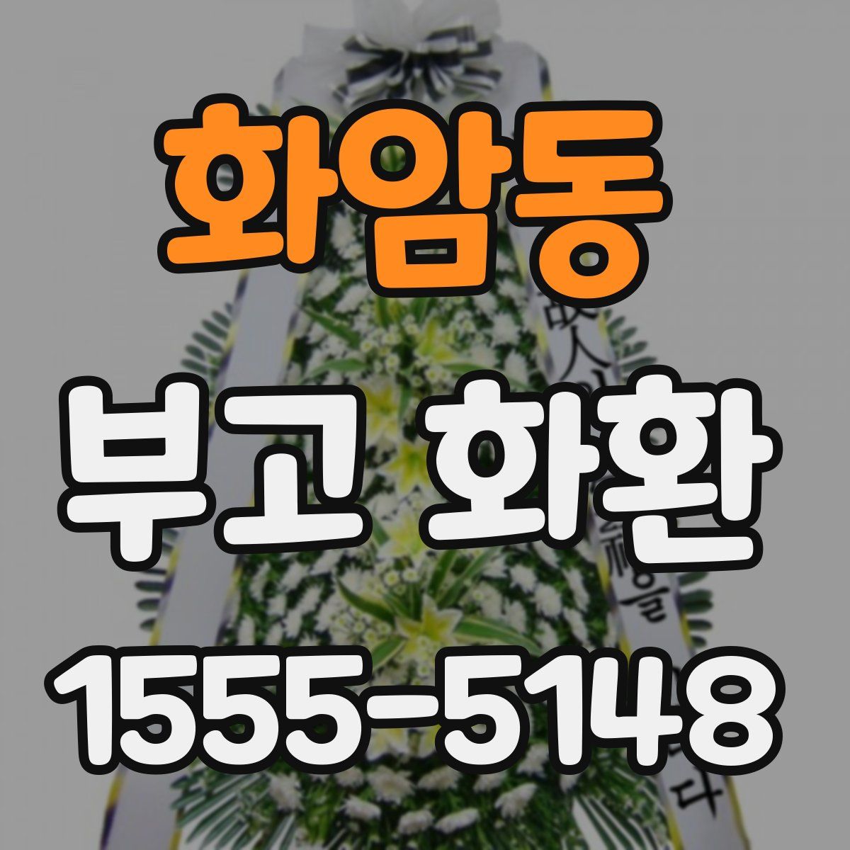 화암동 부고 화환