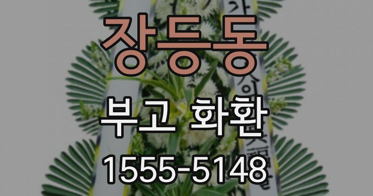 장등동 부고 화환